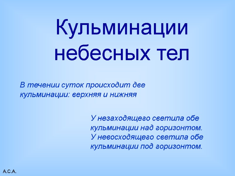 А.С.А. Кульминации небесных тел В течении суток происходит две кульминации: верхняя и нижняя У